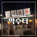 우일애견 | [해리단길 술집] 포차 감성 제대로인 노상포차 약수터