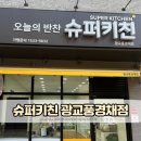 광교 기흥 반찬가게 슈퍼키친 광교풍경채점 24시간 연중무휴 무인 운영