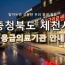 의료법인자산의료재단제천서울병원 | 충청북도 제천시 응급실, 위급할 때 꼭 필요한 지역응급의료기관 정보