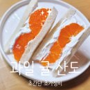 3250 | 과일 귤 산도 레시피 - 가격 2,200원으로 4개 만들기.미우새 대전 산도. 편의점 산도