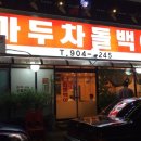 마두차돌백이 이미지