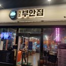 익산 삼겹살 모현동 원조 부안집 최고야