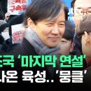 수감 앞둔 조국 &#39;마지막 연설&#39; 뒤… 흘러나온 육성 &#39;뭉클&#39; / JTBC 뉴스 이미지