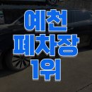 일호자동차 | 예천폐차장 일호종합에서 신속하고 안전하게 진행한 후기