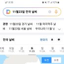 21일 예고된 23일 청계산 벙개 및 30일 대둔산 2차 정산 전국 날씨 예고 이미지