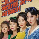 우정미장원 | 정숙한 세일즈 드라마 줄거리, 출연진, 후기 총정리
