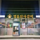 명륜진사갈비양주광적점