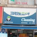 화정세탁소 이미지