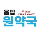 용답원약국 네이버블로그