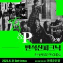 유앤아이센터 화성아트홀 | 화성시, 2025 5월 반석산 피크닉, 가정의 달 맞이 화성·반석아트홀, 기획공연 개최