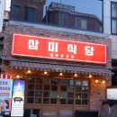 삼미 냉동 삼겹살 | 신촌 삼겹살 맛집 냉동삼겹살 끝판왕 삼미식당 신촌점