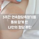 3주간 연속혈당측정기를 통해 알게 된 나만의 혈당 루틴: 운동과 저속노화식단, 메타그린까지