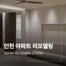 신영 | 인천 아파트 리모델링 업체 48평 냇마을 신영지웰 후기 2편