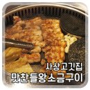 맛찬들왕소금구이 사상점 이미지