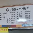 대운칼국수 이미지