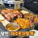 저팔계 | 당진 읍내동 맛집 제주돈저팔계, 인생 삼겹살을 만난 솔직 후기