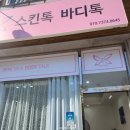 스킨톡바디톡 | 화성피부관리맛집 스킨톡바디톡에서 관리받기