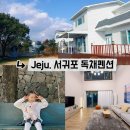 서귀포 단체 펜션 조은하우스 이미지