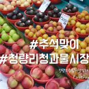 청량리청과물시장 이미지