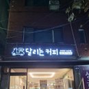 달리는커피(녹양점) 네이버블로그