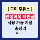 지에스칼텍스(주) 명품주유소 | 구미시 민생지원금 사용 가능한 주유소 총정리 (주소 전화번호 포함)