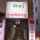전국머리자랑 네이버블로그