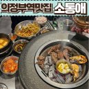 UR-[호국로]-상-52 | 의정부역맛집-소통애(feat.양념소갈비 찐맛집,회식강추)
