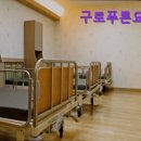 구로푸른학교 | [서울 요양원/추천/후기/가격] 구로푸른요양원 구로푸른요양원, 믿을 수 있는 요양 서비스