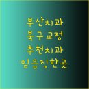 연세미소담은치과의원 이미지