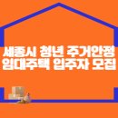 세종시, 청년 주거안정 임대주택 입주자 모집 이미지