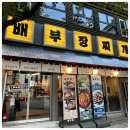가락한식식당 이미지