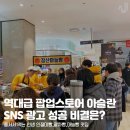 ㈜제이비 | 역대급 팝업스토어 아슬란! 줄서서 먹던 그곳 SNS 광고 성공 비결은?