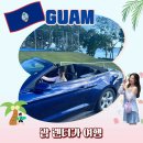 동초교사거리2(동초등학교 방향 교통섬) | 괌 자유여행 렌터카 추천, 예약부터 드라이브 코스까지