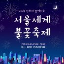 (주)코리아세븐 이촌2호점 | 여의도 불꽃축제 기본 정보, 명당 위치, 주차, 교통 정보, 준비물 ‘서울세계불꽃축제’ 이촌한강공원 정보