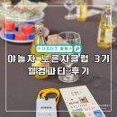 야놀자 노른자클럽 3기 선정 및 생생한 웰컴 파티 후기