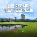 가고시마 케도인 골프리조트ㅣ 답사후기 ㅣ특가소개