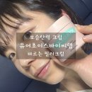 바르는 필러 효과? 유어초이스바이씨랩 보습 탄력크림 솔직 후기