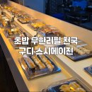 쿄스시 | 초밥 마음껏 먹고 싶다면 구로디지털단지역 스시메이진 구로점 방문기