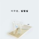 아무튼, 실험실-김현정 이미지