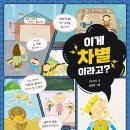 [스푼북]편견과 배려, 차별과 평등에 관한 지침서! 《이게 차별이라고?》 독후활동지 이미지