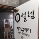 설렘헤어겔러리 이미지