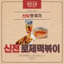 신전떡볶이영암 | [신상] 신전 로제 떡볶이 후기