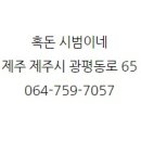 흑돈시범이네