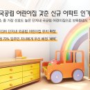자이키즈어린이집 - 충주시 | 자이키즈어린이집