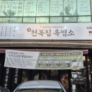 천복집 흑염소 대구대곡점