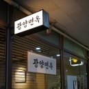 광양의 아트 뉴 웨이브 | 종각 | 광양면옥 1st : 아주 재미난 뉴웨이브 온면을 즐길수 있는 곳