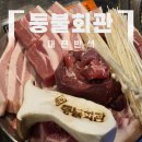 반석위의집 | 대전 유성 반석맛집 연탄구이 등불회관 솔직 방문 후기