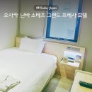 오사카 난바 호텔 도톤보리 5분 숙소 소테츠 그랜드 프레사 난바후기