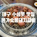 본가숯불갈비 | 대구 수성못 맛집 본가숯불돼지갈비 수성못점 방문 후기(feat. 지리는 우대갈비)