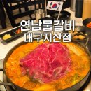 태성불고기 | 대구 지산동 맛집 연남물갈비 대구 샤브샤브 맛집